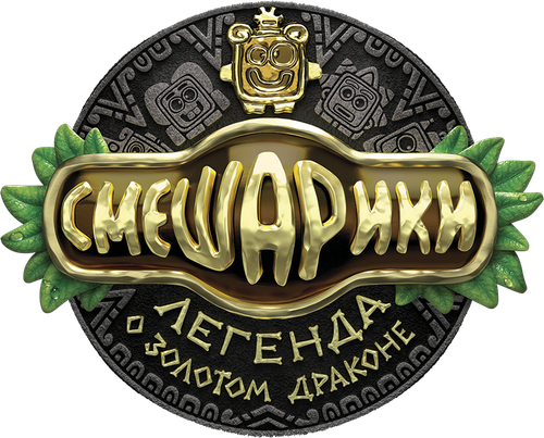 Смешарики. Легенда о золотом драконе