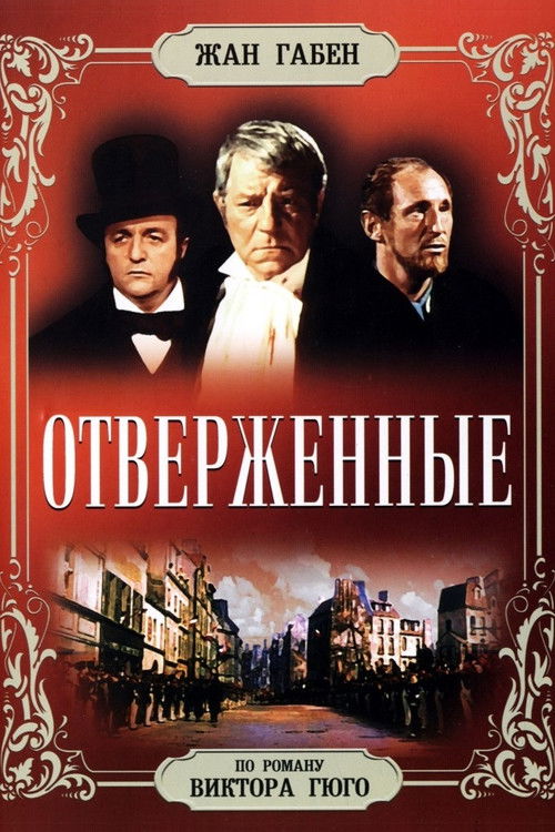 Отверженные