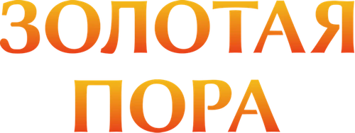 Золотая пора