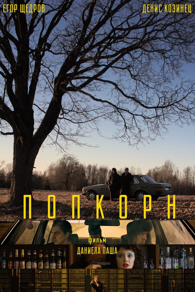 Попкорн 1