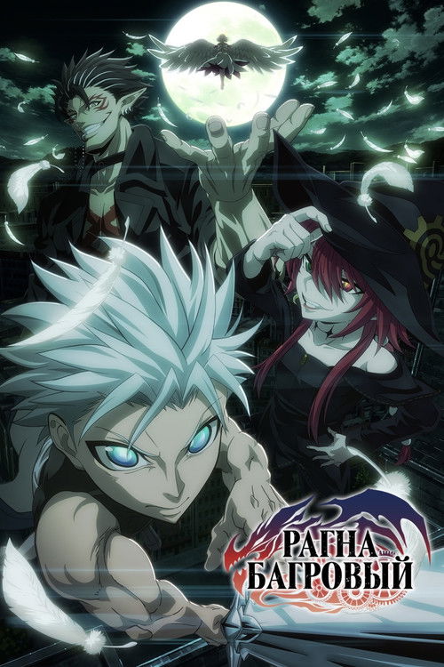 Рагна Багровый