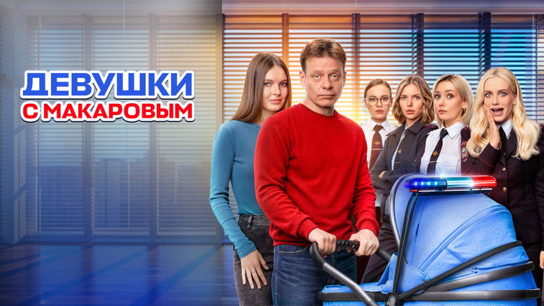 Девушки с Макаровым 9