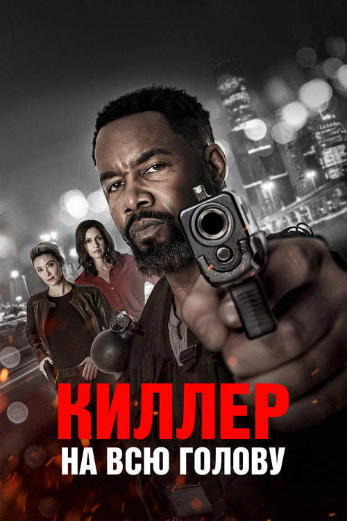 Киллер на всю голову
