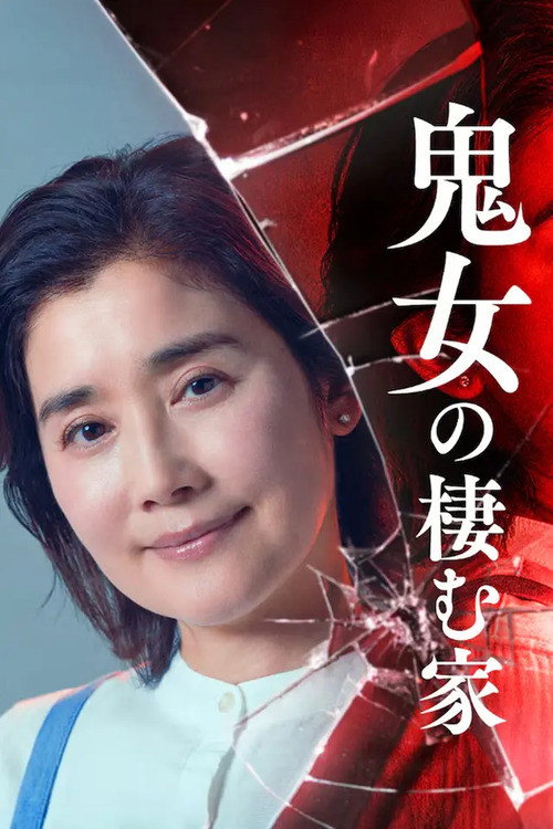 鬼女の棲む家