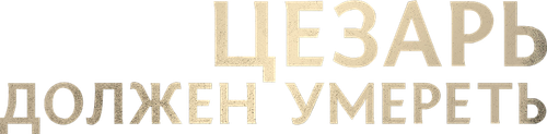 Цезарь должен умереть