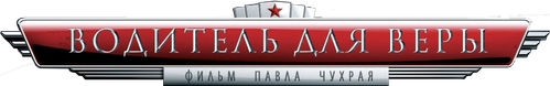 Водитель для Веры