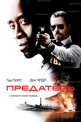 Предатель