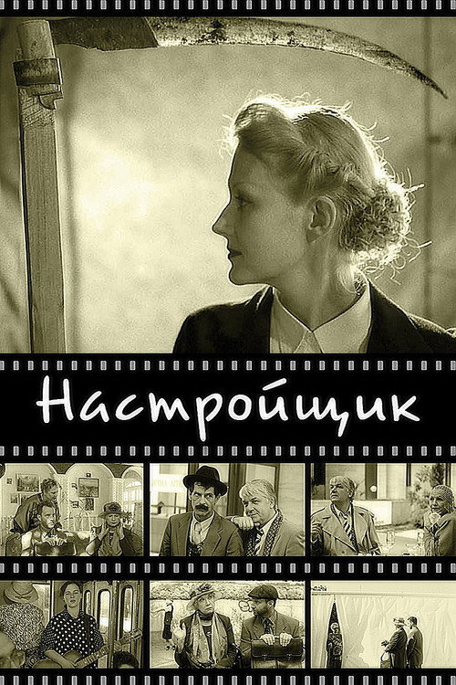 Настройщик 3