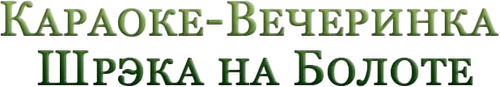 Караоке-Вечеринка Шрэка на Болоте