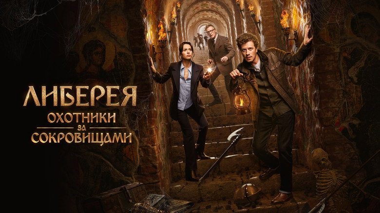 Либерея: Охотники за сокровищами 5