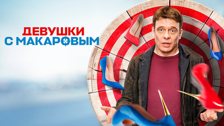 Девушки с Макаровым 5