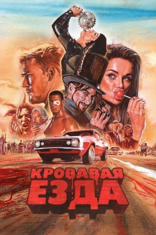 Кровавая гонка 2