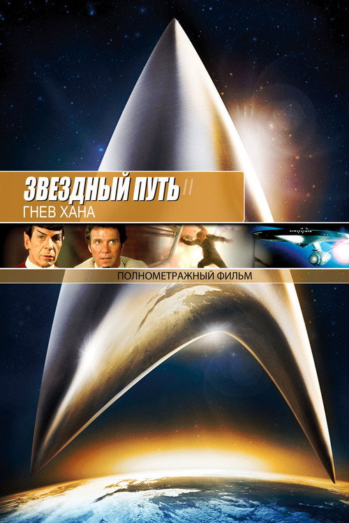 Звёздный путь 2: Гнев Хана 6