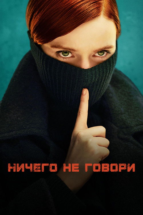 Ничего не говори