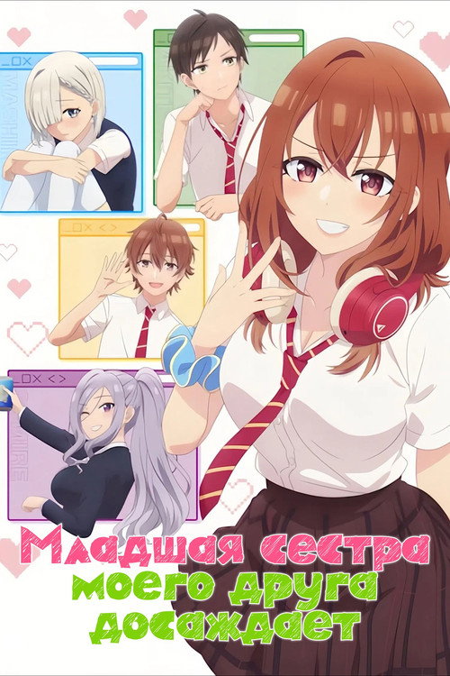 Младшая сестра моего друга досаждает!