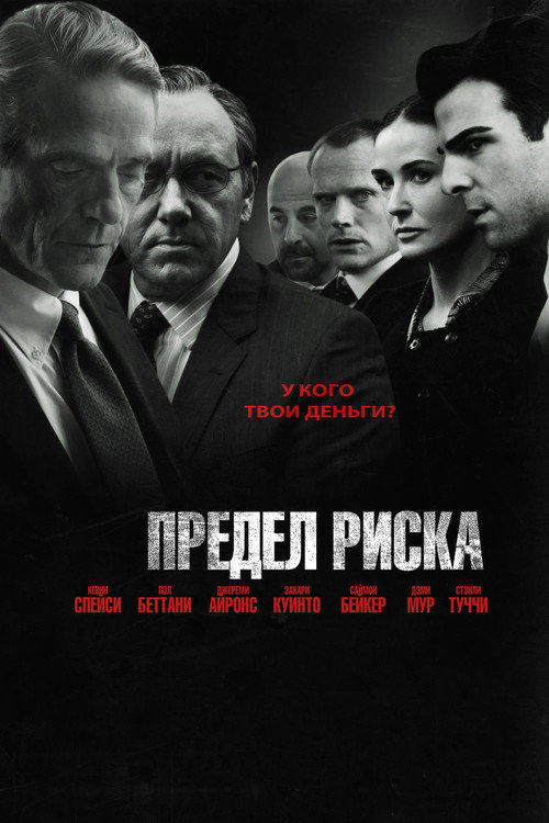 Предел риска 2