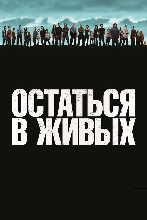 Остаться в живых 8