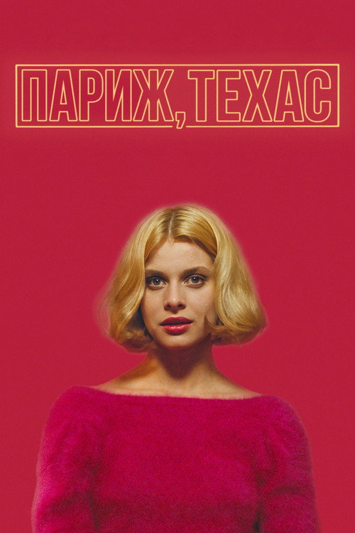 Париж, Техас