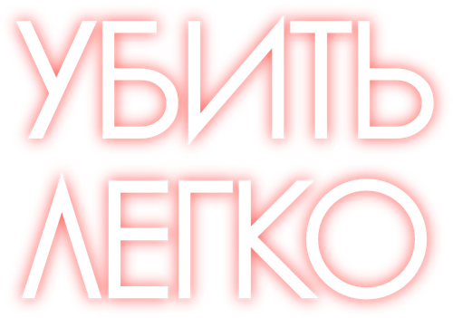 Убить легко
