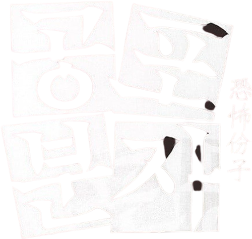 Вселяющий страх