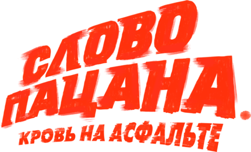 Слово пацана. Кровь на асфальте