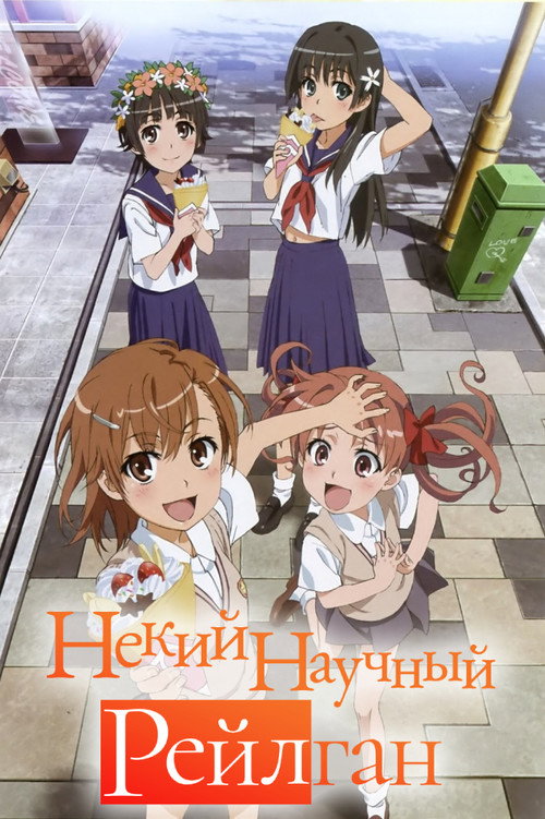 Некий научный Рейлган