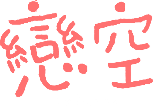 Небо любви