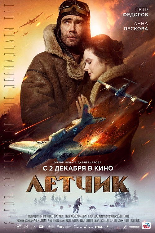 Лётчик 3