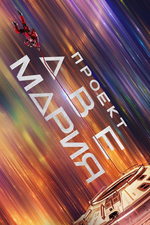 Проект «Аве Мария» (2026)