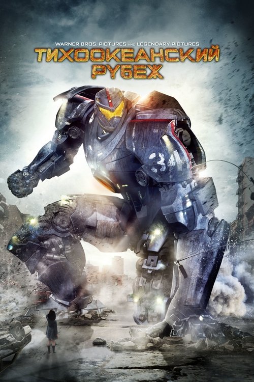 Тихоокеанский рубеж 6