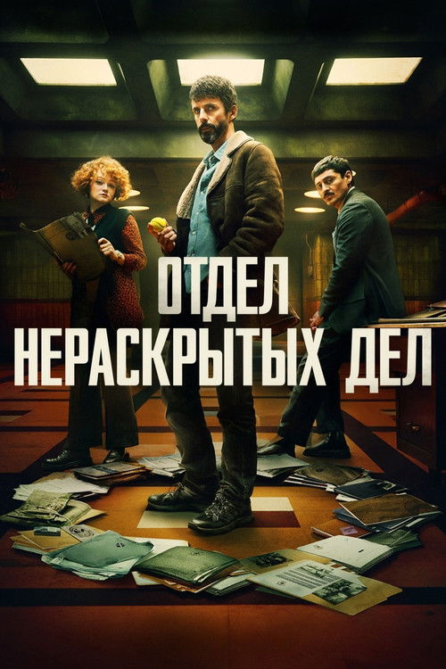 Отдел нераскрытых дел