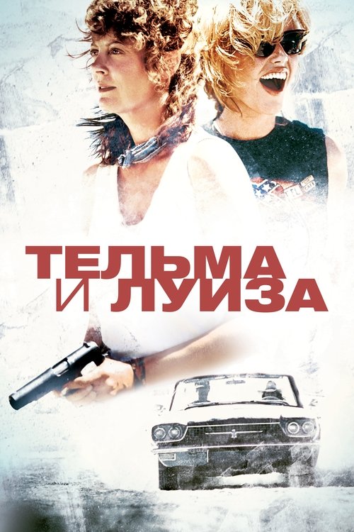 Тельма и Луиза 12