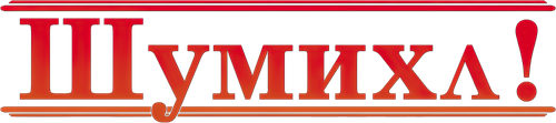 Шумиха