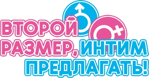 Второй размер, интим предлагать!