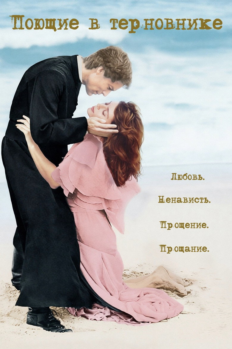 Поющие в терновнике 6