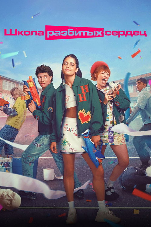 Школа разбитых сердец