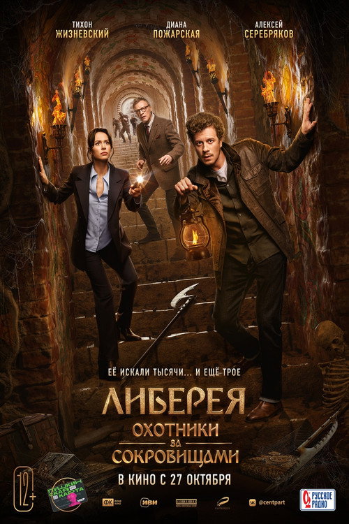 Либерея: Охотники за сокровищами 4
