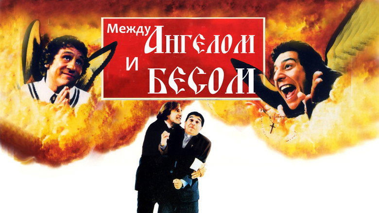 Между Ангелом и Бесом 10