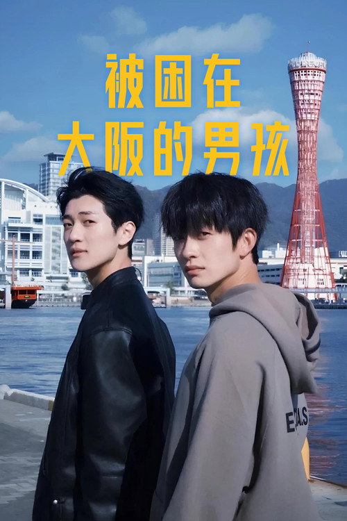 被困在大阪的男孩