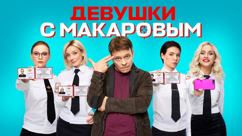 Девушки с Макаровым 3