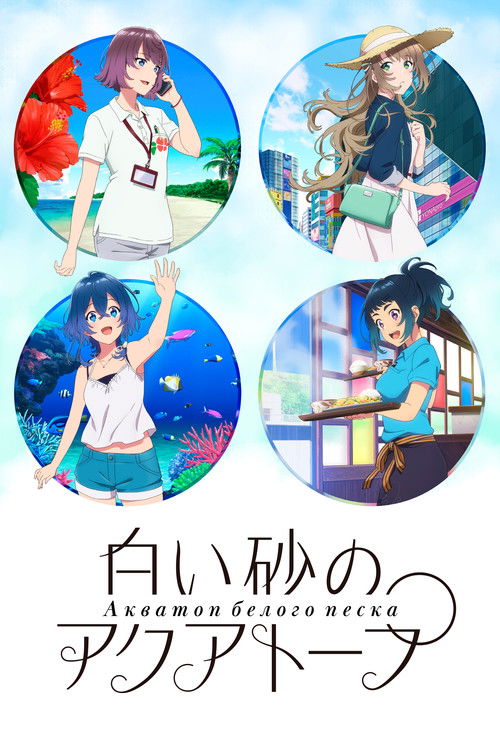 Акватоп белого песка