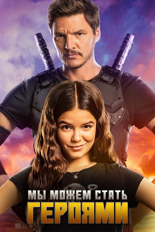 Мы можем стать героями