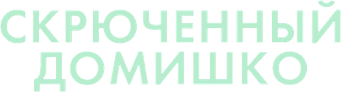 Скрюченный домишко