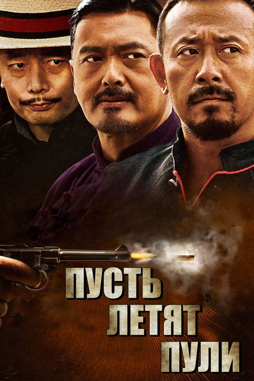 Пусть летят пули