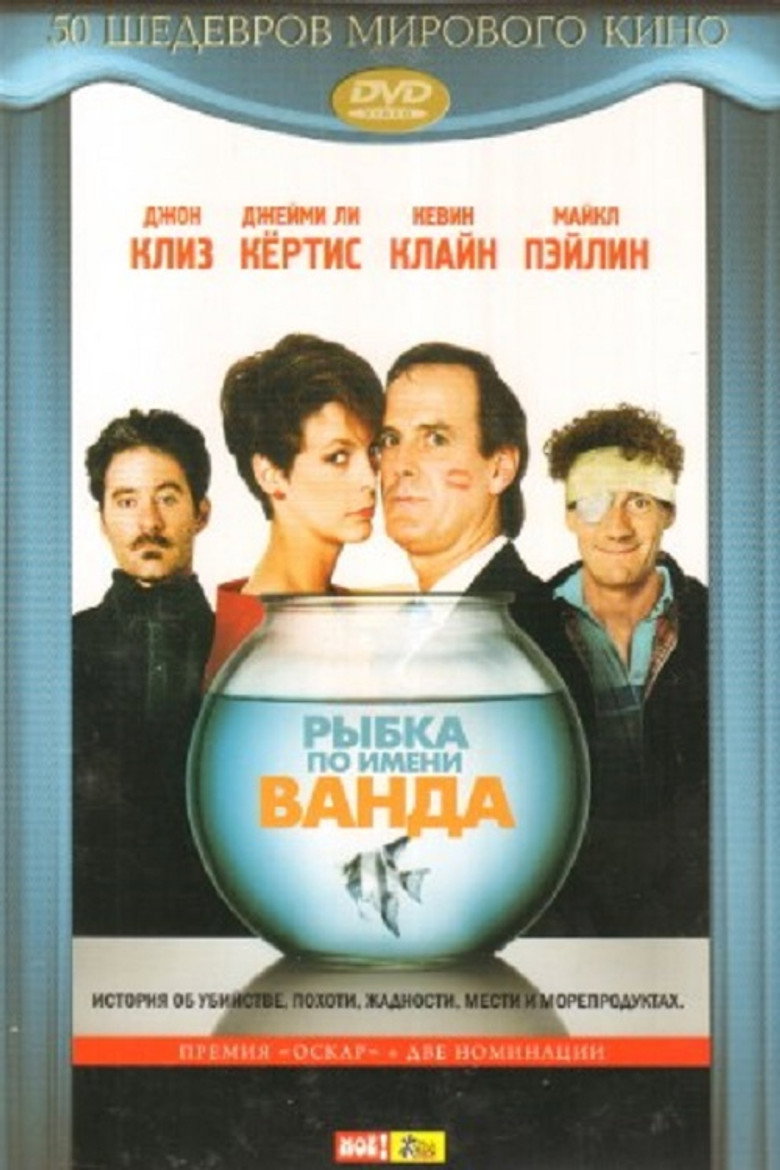 Рыбка по имени Ванда