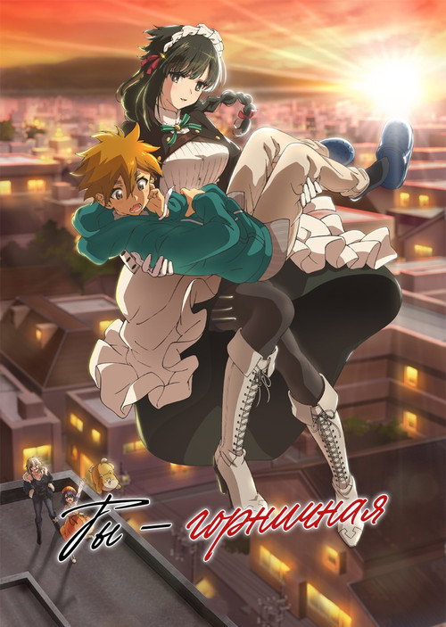 ТЫ — ГОРНИЧНАЯ