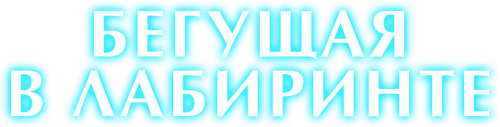 Бегущая в лабиринте