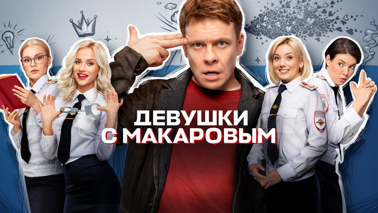 Девушки с Макаровым 7