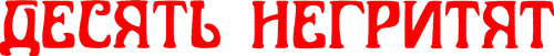 Десять негритят
