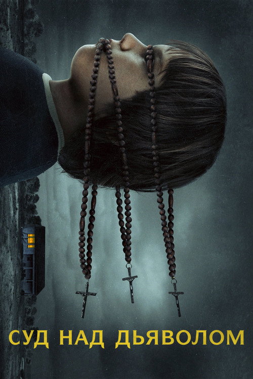 Суд над дьяволом